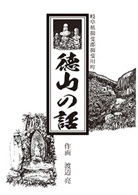 徳山の話